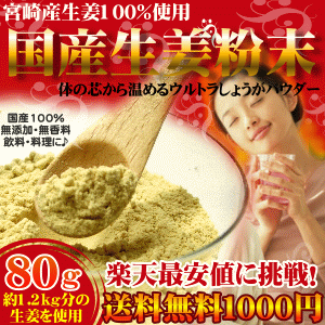 ウルトラしょうが(生姜粉末)！宮崎産100％生姜(しょうが)をまるごと乾燥し粉末した料理や飲料何にでも使える無添加のしょうが粉末です乾燥ショウガ/生姜湯/しょうがパウダー/粉末/ジンジャー国産生姜粉末80G宮崎産しょうがの粉末！(ジンジャーパウダー)