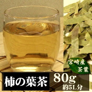 宮崎県産柿の葉茶(柿の葉・茎)80G自然が育んだ天然のビタミンがいっぱい♪