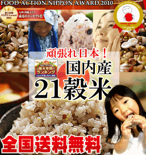 【送料無料】国産21雑穀米白米と一緒に炊くだけで栄養たっぷりのご飯♪もちもち美味しい栄養満点のご飯が出来上がりおかげ様で10万個突破！楽天雑穀ランキング1位】【送料無料】国内産21雑穀米(300g)年間雑穀ランキング1位のマクロビ雑穀！