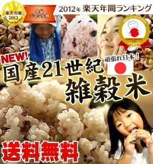 新！国産21世紀雑穀米--無添加白米と一緒に炊くだけで栄養たっぷりのご飯♪もちもち美味しい栄養満点のご飯が出来上がり10万個突破の伝説雑穀米おかげ様で楽天年間ランキング受賞！