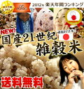 新！国産21世紀雑穀米--無添加白米と一緒に炊くだけで栄養たっぷりのご飯♪もちもち美味しい栄養満点のご飯が出来上がり10万個突破の伝説雑穀米おかげ様で楽天年間ランキング受賞！