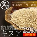 キヌア (キノア)220g 本場ペルー/ボリビア産NASAが「21世紀の主要食」と認めた高栄養雑穀！ミネラル、ビタミン、タンパク質、食物繊維の宝庫！1個から送料無料！NASAが認めた注目高まる栄養雑穀「キヌア」