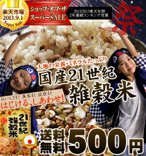 【もっちプチ♪夏祭りズバリ半額】タマチャン雑穀500円！【送料無料】国産21世紀雑穀米2013年楽天年間ランキング受賞！白米と一緒に炊くだけで栄養たっぷりのご飯♪【21雑穀米】【半額 楽