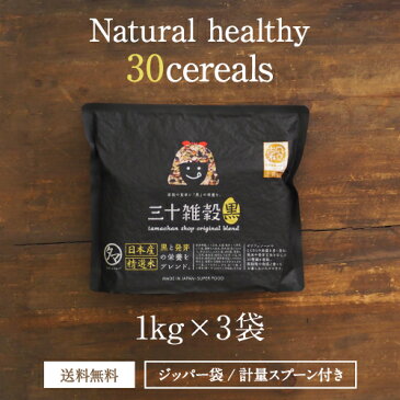 【送料無料】国産30雑穀米 3kg1食で30品目の栄養へ新習慣。白米と一緒に炊くだけで栄養たっぷりのご飯♪もちもち美味しい栄養満点のご飯が出来上がり【国産21世紀雑穀米から30雑穀米へ】三十雑穀