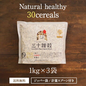 【送料無料】国産30雑穀米 3kg1食で30品目の栄養へ新習慣。白米と一緒に炊くだけで栄養たっぷりのご飯♪もちもち美味しい栄養満点のご飯が出来上がり【国産21世紀雑穀米から30雑穀米へ】三十雑穀