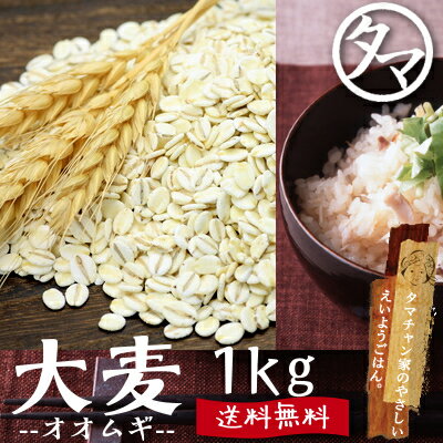 【送料無料】九州産 大麦(押し麦) 1kg食べる食