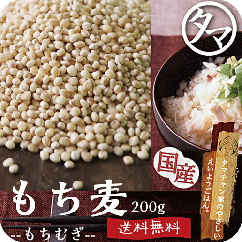 【送料無料】もち麦200g (国産・無添加・28年度産)もっちりプチプチとした食感と食物繊…...:kyunan:10019916