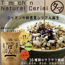 【送料無料】新シリアル誕生!ぽんぽこぽん栄養豊富な16種類の雑穀パフシリアル朝活・