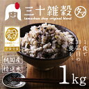 【送料無料】国産30雑穀米 1kg1食で30品目の栄養へ新習慣。白米と一緒に炊くだけで栄養たっぷりのご飯♪もちもち美味しい栄養満点のご飯が出来上がり【国産21世紀雑穀米から30雑穀米へ】大麦&もち麦配合の三十雑穀