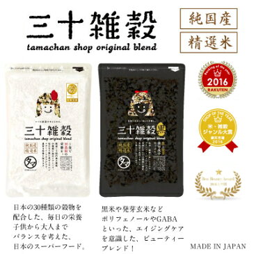 【送料無料】「三十雑穀」タマチャンショップの30雑穀米1日30品目の栄養を実現！白米と一緒に炊くだけで、もちぷち美味しい栄養満点ごはんが出来上がり！楽天総合ランキング1位#三十雑穀 #もち麦