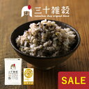 ドドンと夏祭りSALE!【送料無料】「三十雑穀」タマチャンショップの30雑穀米1日30品