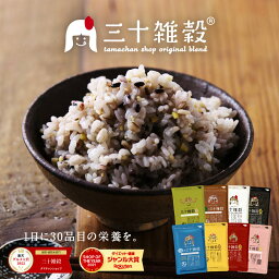 国産 雑穀米「三十雑穀」タマチャンショップの30雑穀米 <strong>送料無料</strong>1日30品目の栄養を実現！白米と一緒に炊くだけでもちぷち美味しい栄養ごはん三十雑穀米 雑穀米 国産 雑穀 1000円 ポッキリ <strong>送料無料</strong> ギフト ビタミン ミネラル 母の日 新生活