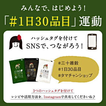 【送料無料】新タマチャンの国産三十雑穀ベジ1日30品目プロジェクト！hitomi×タマチャンショップ共同開発の子供から大人まで美味しく続ける30種類の野菜＆雑穀米はじまります！ #三十雑穀ベジ　#30雑穀ベジ #ベジタブル