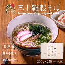 年越しそば!【送料無料】国産三十雑穀そば(200g×2袋 4...