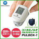 【呼吸ケアクーポン利用で500円OFF】コニカミノルタ パルスオキシメーターPULSOX-1 業界最高の「3年保証」 小児用可 ポーチ&記録日誌つき