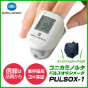 【ラッキーシール対象】コニカミノルタ パルスオキシメーターPULSOX-1 パルソックス1(