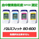 【お値打ち商品】パルスフィットBO-600【指先クリップ型パルスオキシメーター】 血中酸素濃度計