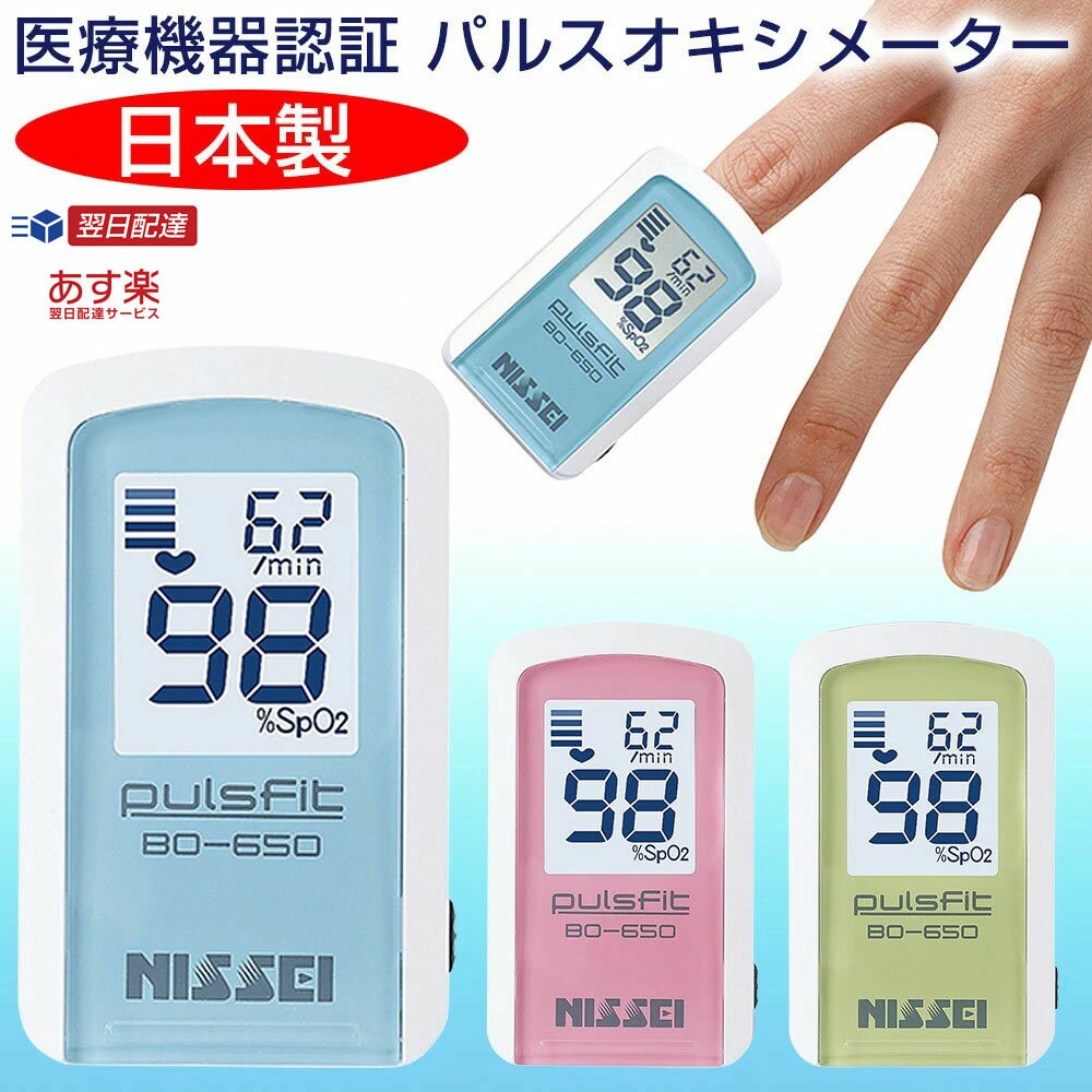 【マラソンクーポンあり】日本精密測器 NISSEI パルスフィット BO-650 血中酸素濃<strong>度</strong>計 日本製 パルスオキシメーター 医療機器認証 <strong>医療用</strong> パルスオキシメーター 血中<strong>酸素飽和</strong><strong>度</strong> <strong>測定器</strong> パルスオキシメータ