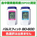 【お値打ち商品】パルスフィットBO-600【指先クリップ型パルスオキシメーター】 血中