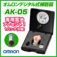 オムロン補聴器 イヤメイトAK-05/デジタル方式 専用電池1パック(6個入り)プレゼント 耳あな式...:kyunyuki:10000078