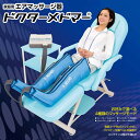 【ラッキーシール対応】<家庭用エアマッサージ器> ドクターメ...