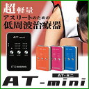伊藤超短波 低周波治療器 AT-mini(ATミニ)アスリートのセルフケアをサポート 超軽