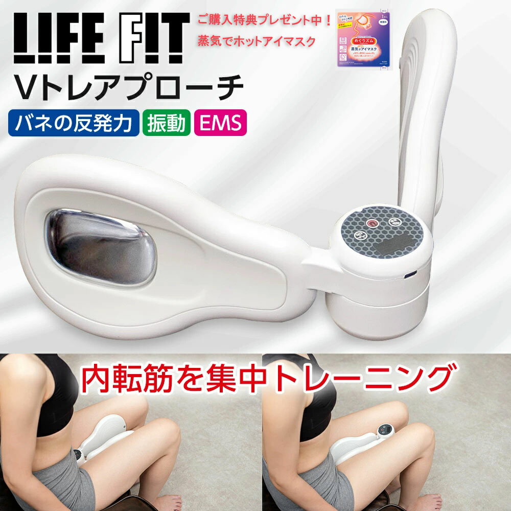 特典付き[ LIFE FIT 正規品 ] ライフフィット <strong>Vトレアプローチ</strong> Fit020 内転筋 トレーナー 骨盤底筋 トレーニング 振動 バイブレーション EMS ダイエット 内もも 太もも 尿漏れ予防 めぐりズム 蒸気でホットアイマスク(無香料)付