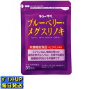 キューサイ ブルーベリーメグスリノキ 30粒