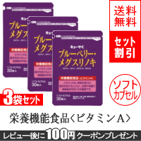 キューサイ ブルーベリー・メグスリノキ 520mg×30粒 3袋セット