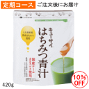 【定期コース】キューサイ はちみつ青汁 粉末タイプ 420g