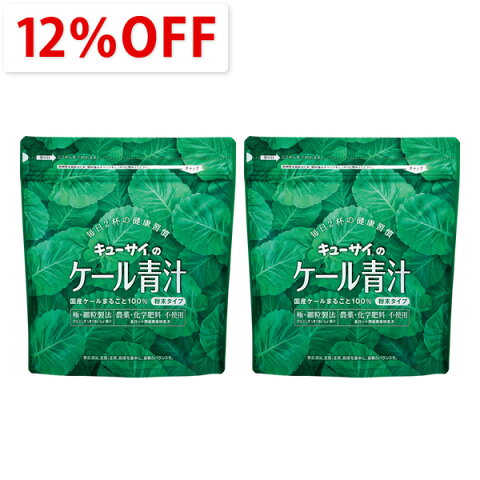 【12％OFF】キューサイ 青汁（粉末タイプ） ケール青汁（1袋420g 約30日分）2袋まとめ買い