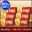 【20%OFF】キューサイ グルコサミン コラーゲン プレミアム6箱まとめ買い【送料無料】