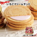 福岡県産 いちごクリームサンド 1ケース 10袋 送料無料 ...