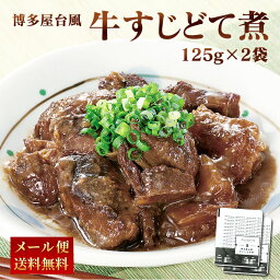 【クーポン配布中】20万食突破 博多風 牛すじどて煮 125g x 2パック 煮物 レトルト 常温 長期保存 牛すじ 土手煮 送料無料 牛すじ煮込み グルメ 食品 買い回り 買いまわり ポイント消化 食料 備蓄 避難 プレゼント 温めるだけ レンジ 登山 キャンプ