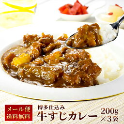 【クーポン配布中】＼美味しさお届け／ 楽天ランキング1位 累計20万食突破 牛すじ <strong>カレー</strong> 200g x 3パック <strong>レトルト</strong> <strong>カレー</strong> 常温保存 送料無料 お取り寄せ 常温保存 <strong>レトルト</strong> ご当地<strong>カレー</strong> 博多 牛スジ<strong>カレー</strong> 牛筋 ポイント消化 九州のごちそう便 日祥