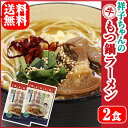 “祥子ちゃんの牛もつ鍋ラーメン2食入り“ 九州 博多 麺 ラ...