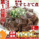 2セット購入で1パックプレゼント!博多風 牛すじどて煮 【1...