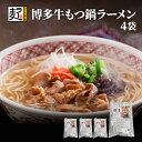 “博多牛もつ鍋ラーメン“ 4食 九州 博多 麺 ラーメン ラ...