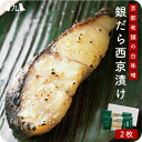 産地直送【銀だら 西京漬けセット】九州 お取り寄せ 味噌漬 西京焼 高級魚 銀鱈 ダラ お礼 お返し 内祝い 贈答 ギフト お歳暮 帰省暮 送料無料