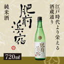 【送料無料】 峰松酒造 肥前浜宿 純米酒 720ml 日本酒...