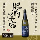 【送料無料】 峰松酒造 肥前浜宿 純米吟醸 無濾過原酒 72...