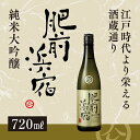 【送料無料】 峰松酒造 肥前浜宿 純米大吟醸 720ml 日...