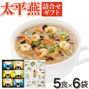 【送料無料】太平燕 6袋詰合せ 化粧箱入り タイピーエン 白湯 魚介豚骨 ギフト 贈り物 熊本