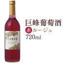 【送料無料】 田主丸 赤ワイン「巨峰葡萄酒ルージュ」 720ml 赤 巨峰ワイン 葡萄 ブドウ 果実酒 お酒 さっぱり あっさり 飲みやすい 爽やか ぶどう 福岡土産 田主丸 巨峰ワイナリー ご当地ワイン お年賀