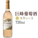 【送料無料】田主丸 白ワイン「巨峰葡萄酒 スウィート」720ml 甘口 巨峰ワイン 果実酒 白ワイン お酒 のみやすい 優しい 甘め 和食 刺身 新鮮 甘い 福岡土産 巨峰ワイナリー ご当地ワイン