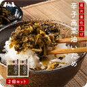産地直送【九州産 辛子高菜油いため 90g × 2袋セット】九州お取り寄せ おつまみ おかず おにぎり 惣菜 漬物 お弁当 送料無料