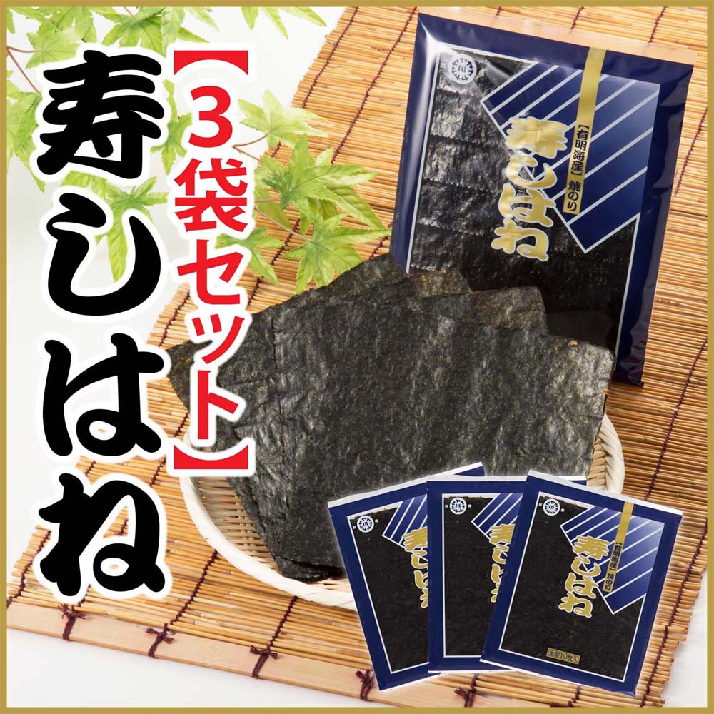 【送料無料】寿しはね 全形50枚 3袋セット 焼海苔 有明海産 乾海苔 一番摘み 柳川海苔...:kyushu-sanchoku:10000164