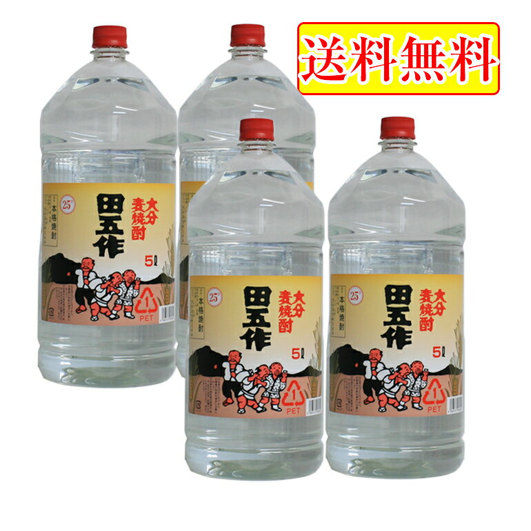 【送料無料】大分麦焼酎　田五作25°5000ml[麦焼酎]4本セット【smtb-MS】たっぷり5000ml!