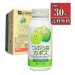 つぶらなカボス 190g×30本 JAフーズおおいた 送料無料 JAフーズおおいた お歳暮 <strong>お中元</strong> 御歳暮 父の日 母の日 ギフト あす楽対応 対応地域のみ