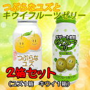つぶらなユズ&キウイフルーツゼリーの2箱セット【JAフーズ】【送料無料】